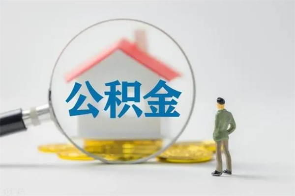 邵阳县离职了省直公积金怎么取出来（省公积金辞职后可以提取吗）