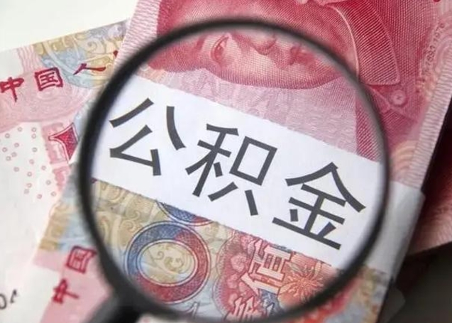 邵阳县2023年怎么取公积金（21年公积金提取条件）