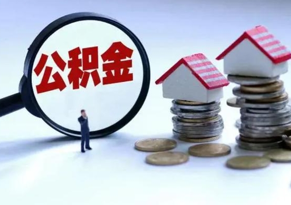 邵阳县补充住房公积金帮取（补充住房公积金怎么取）