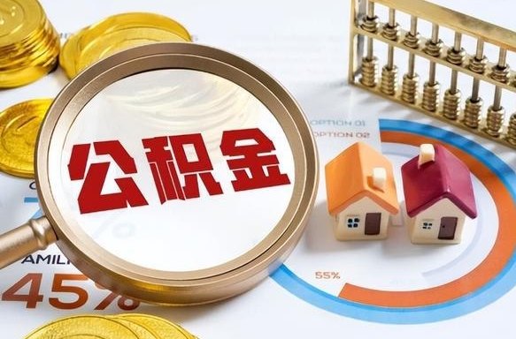 邵阳县离职后直接可以取住房公积金吗（离职后能取住房公积金吗）